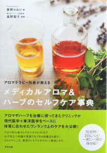 菅野かおり著『アロマテラピー外来が教えるメディカルアロマ&ハーブのセルフケア事典』の書籍
