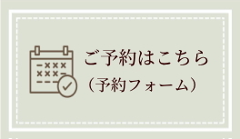 ご予約はこちら 予約フォームへ