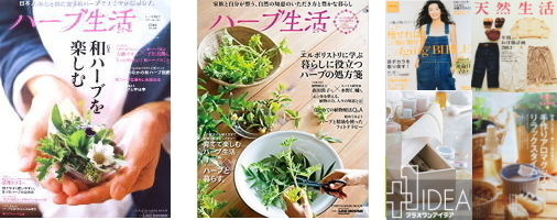 アロマ・東洋医学監修 雑誌掲載 ハーブ生活 女性自身 天然生活