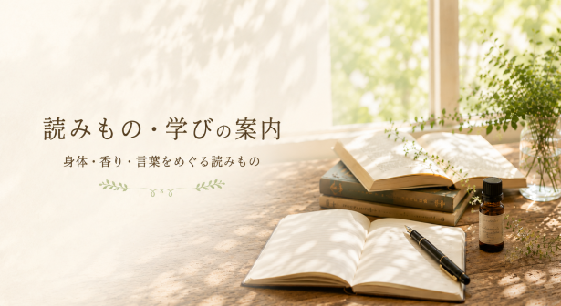 身体・香り・言葉をテーマにした読みものや学びのページ案内
