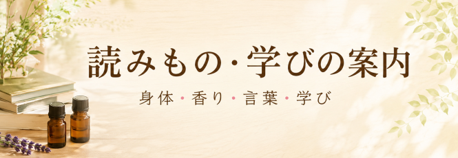 身体・香り・言葉・学びをテーマにした読みもの・学びの案内ページへのリンク
